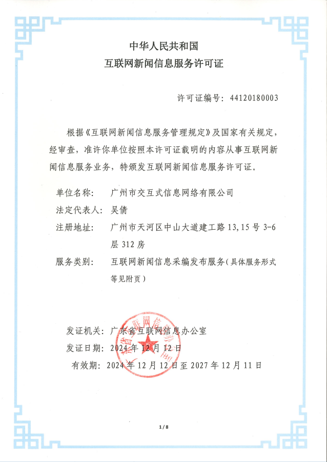 互聯(lián)網新聞信息服務許可證