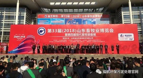 福航環(huán)保攜新款設備亮相第33屆山東畜牧博覽會(huì )