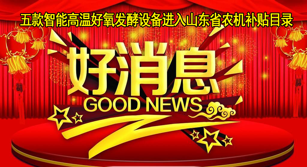 山東福航環(huán)保五款智能高溫好氧發(fā)酵設備進(jìn)入山東省農機補貼目錄
