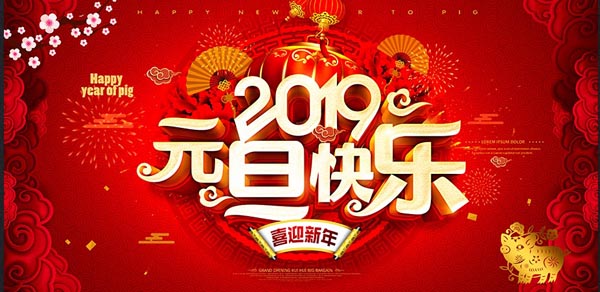 福航環保恭祝您2019年元旦快樂！