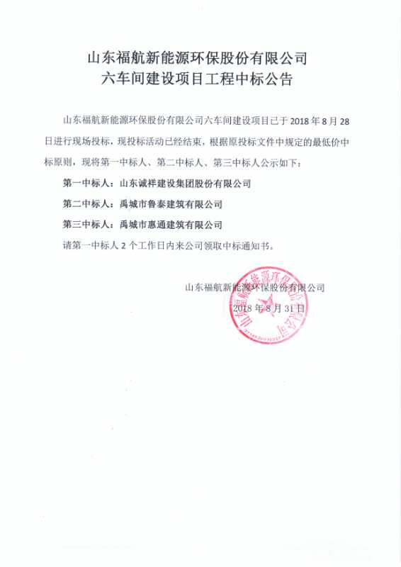 福航新能源環(huán)保股份有限公司六車(chē)間建設項目工程中標公告