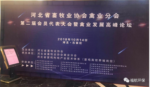 福航環(huán)保應邀參加河北省畜牧業(yè)協(xié)會(huì )禽業(yè)分會(huì )高峰論壇